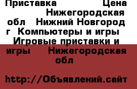Приставка Sony PS 4 › Цена ­ 20 000 - Нижегородская обл., Нижний Новгород г. Компьютеры и игры » Игровые приставки и игры   . Нижегородская обл.